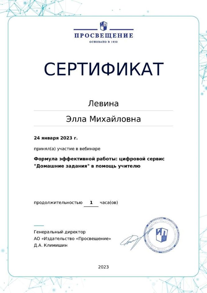 2022-2023 Левина Э.М. (Сертификат вебинар Просвещение)